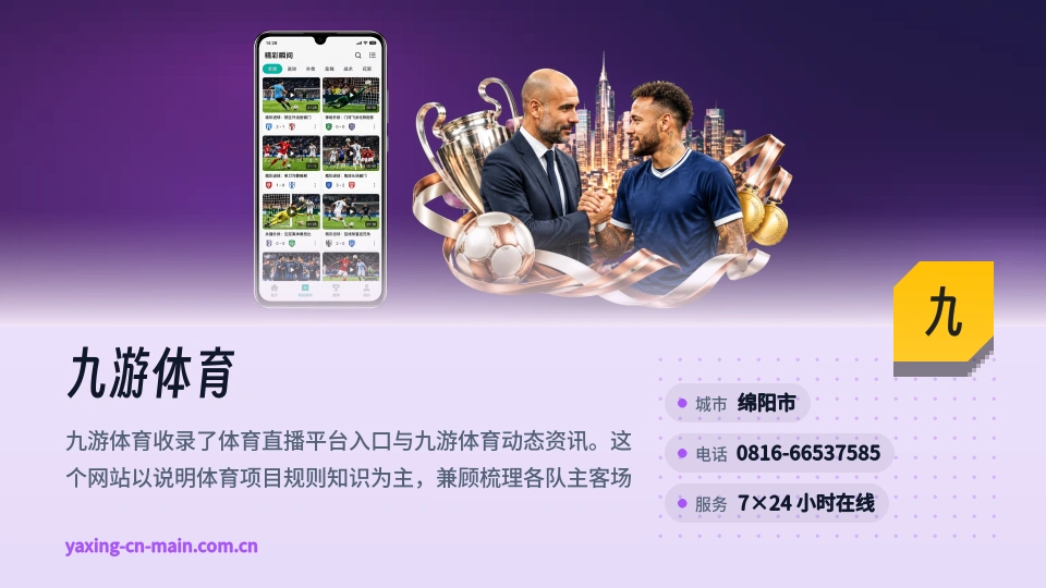 走近九游体育