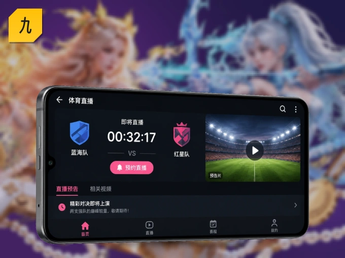 下载九游体育 APP，移动看球首选